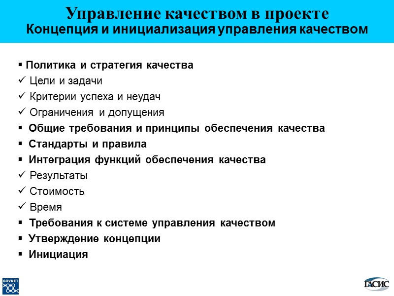 Управление качеством в проекте  Концепция и инициализация управления качеством  Политика и стратегия